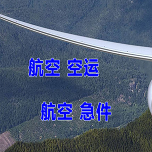 威海航空快运快递-选东方航空和上海航空