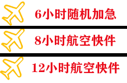 威海航空快运快递公司,专业空运当天件